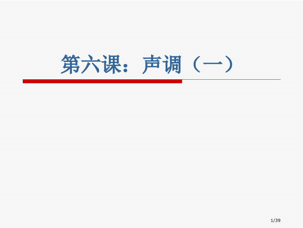 普通话教案6、声调省公开课金奖全国赛课一等奖微课获奖PPT课件