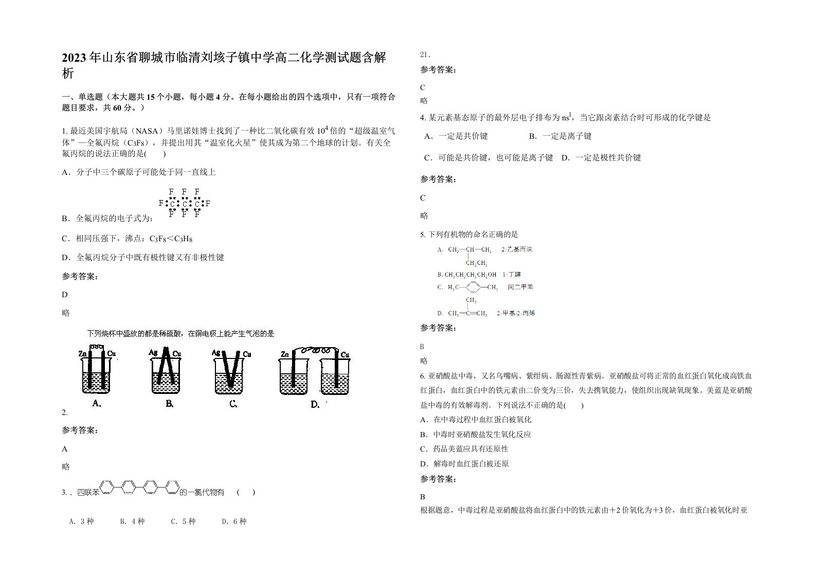 2023年山东省聊城市临清刘垓子镇中学高二化学测试题含解析