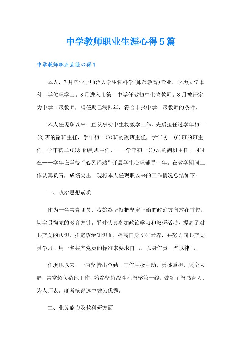 中学教师职业生涯心得5篇