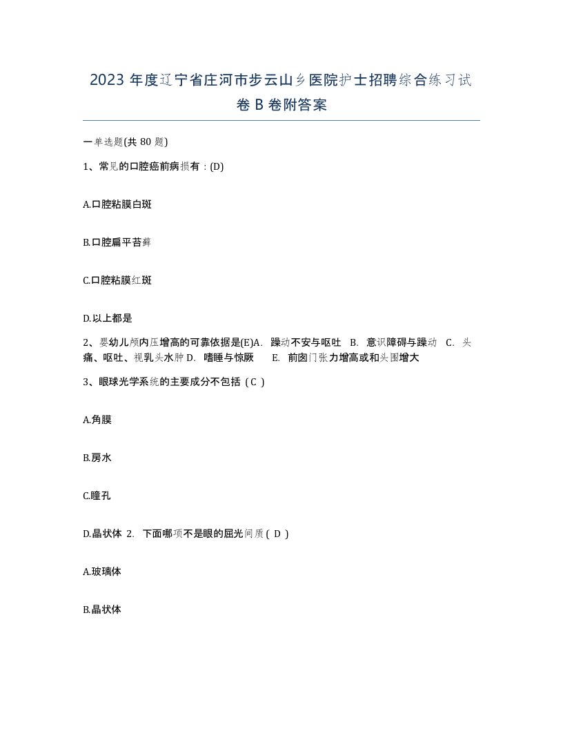 2023年度辽宁省庄河市步云山乡医院护士招聘综合练习试卷B卷附答案