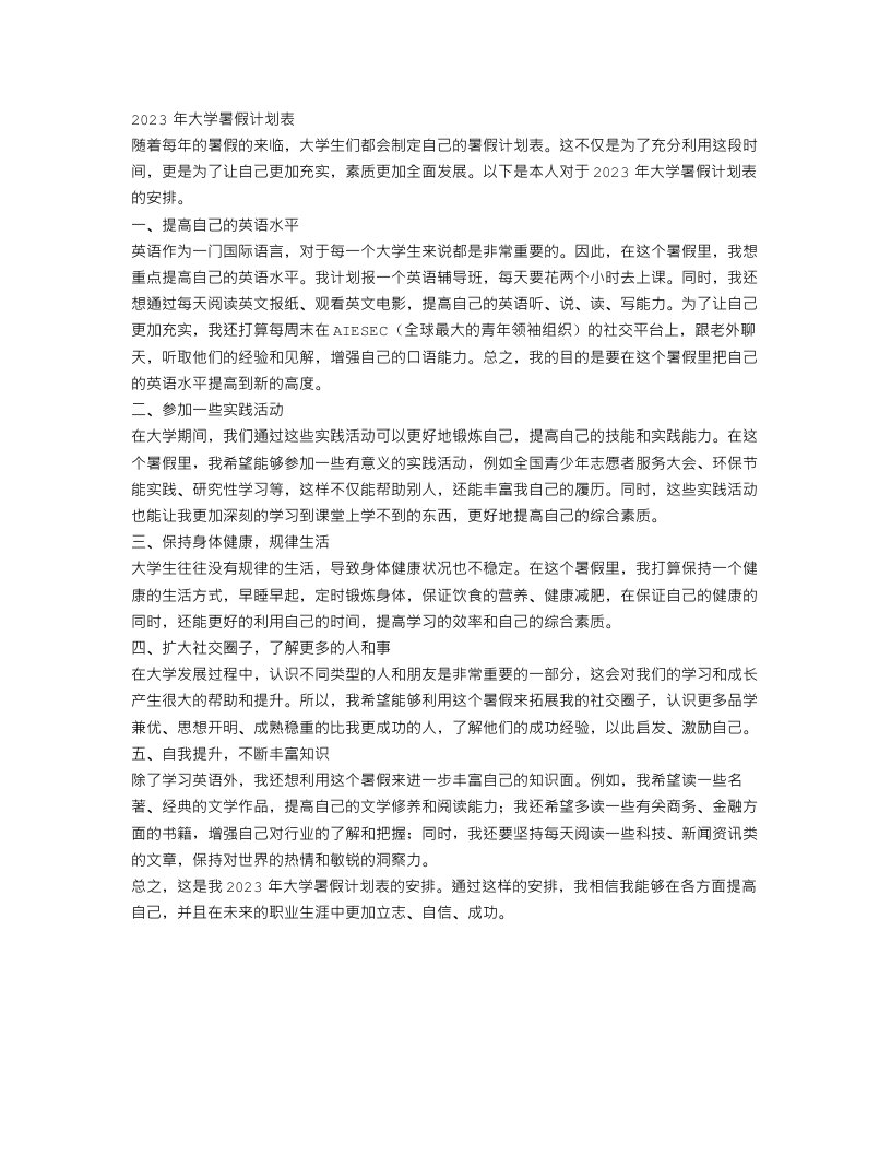 2023年大学暑假计划表