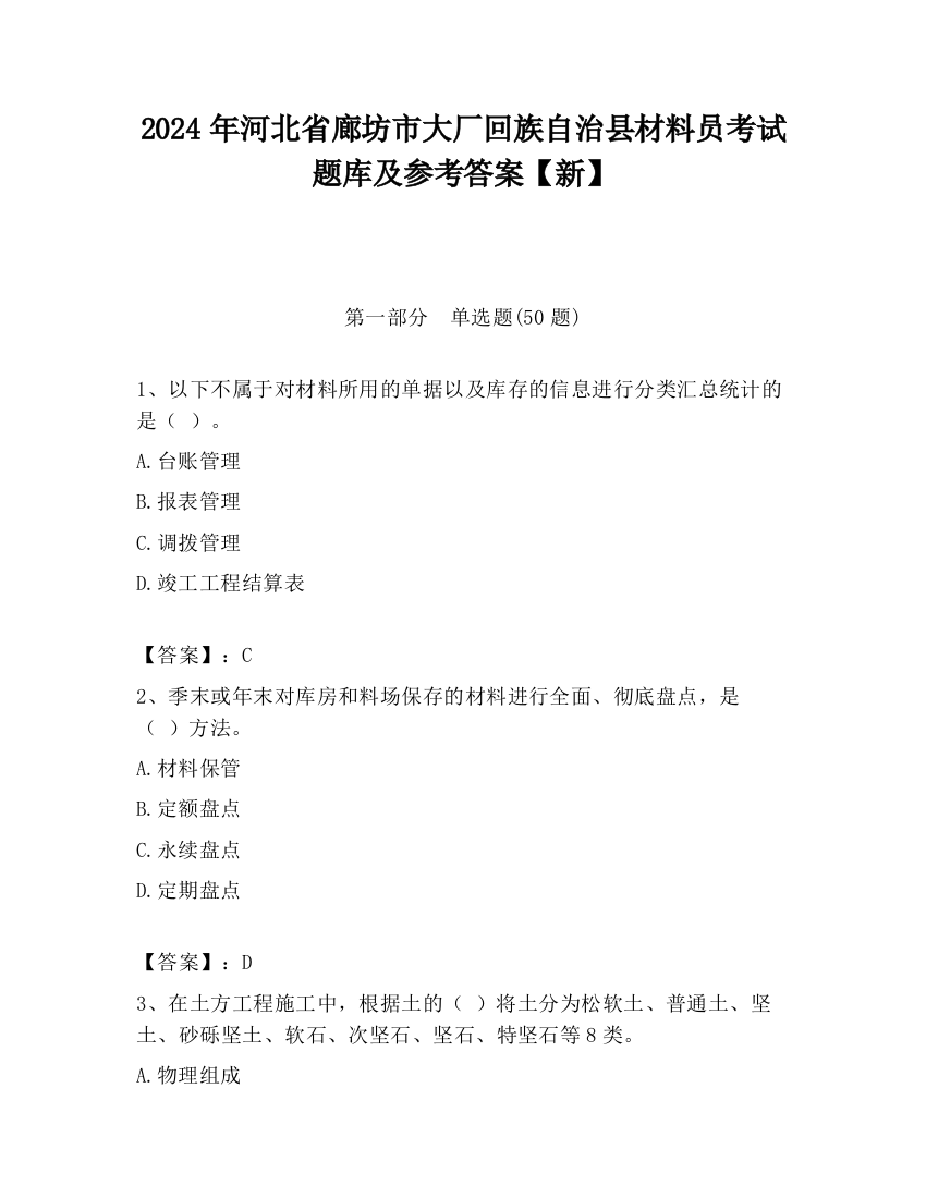 2024年河北省廊坊市大厂回族自治县材料员考试题库及参考答案【新】