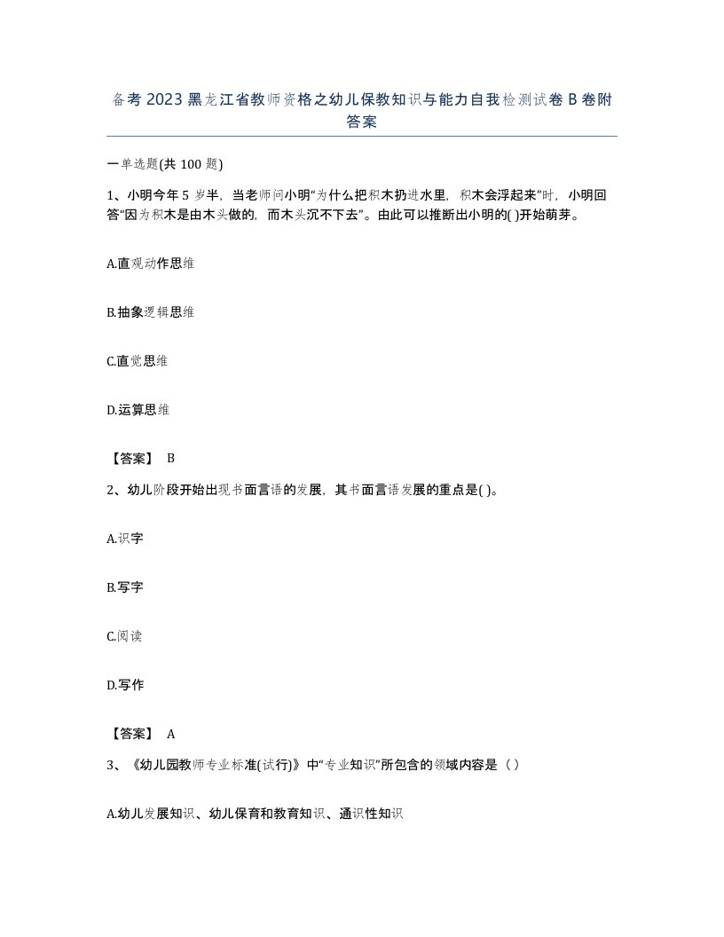 备考2023黑龙江省教师资格之幼儿保教知识与能力自我检测试卷B卷附答案