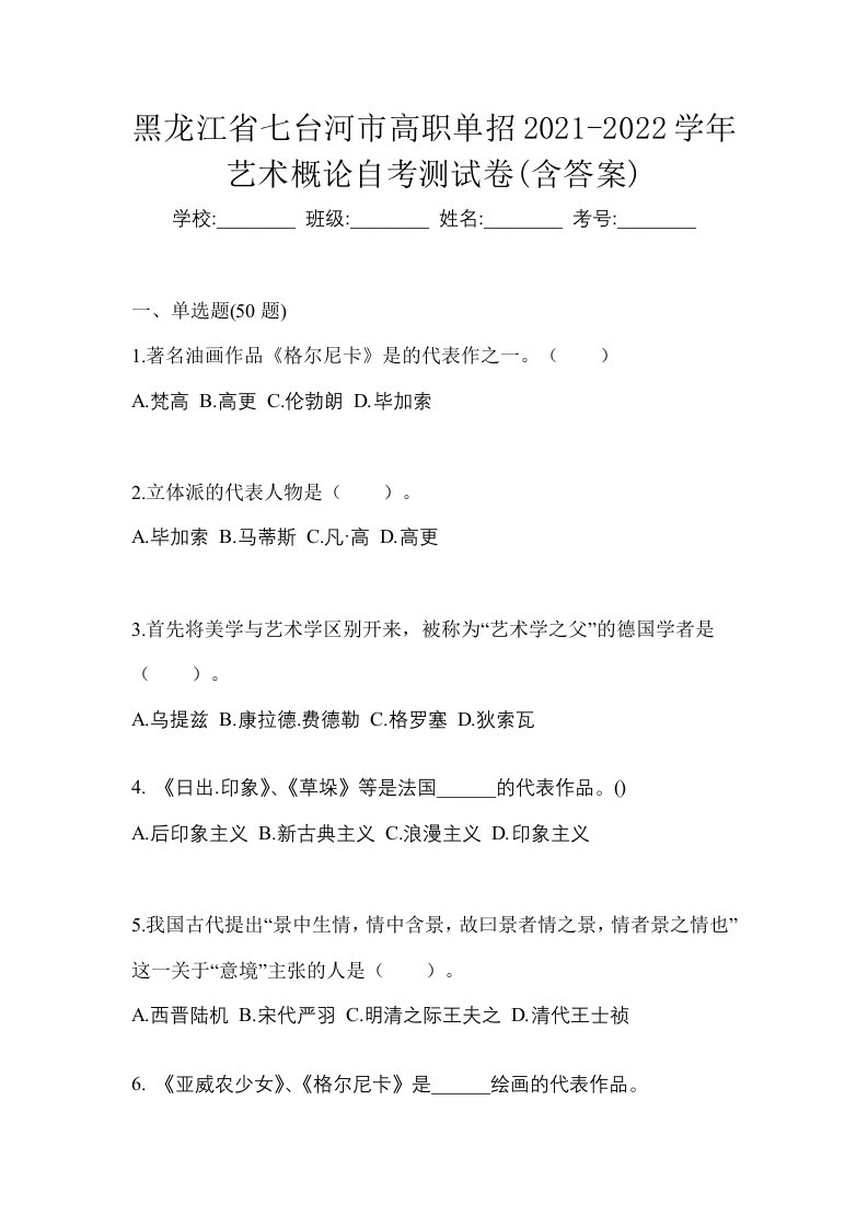 黑龙江省七台河市高职单招2021-2022学年艺术概论自考测试卷含答案