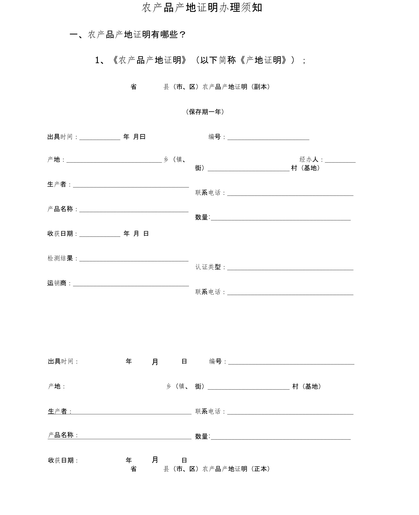 农产品产地证明办理须知