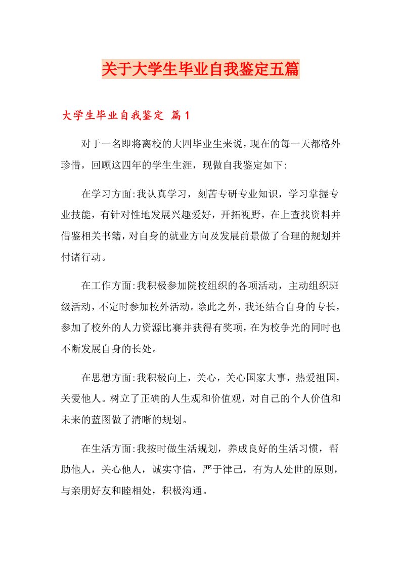 关于大学生毕业自我鉴定五篇