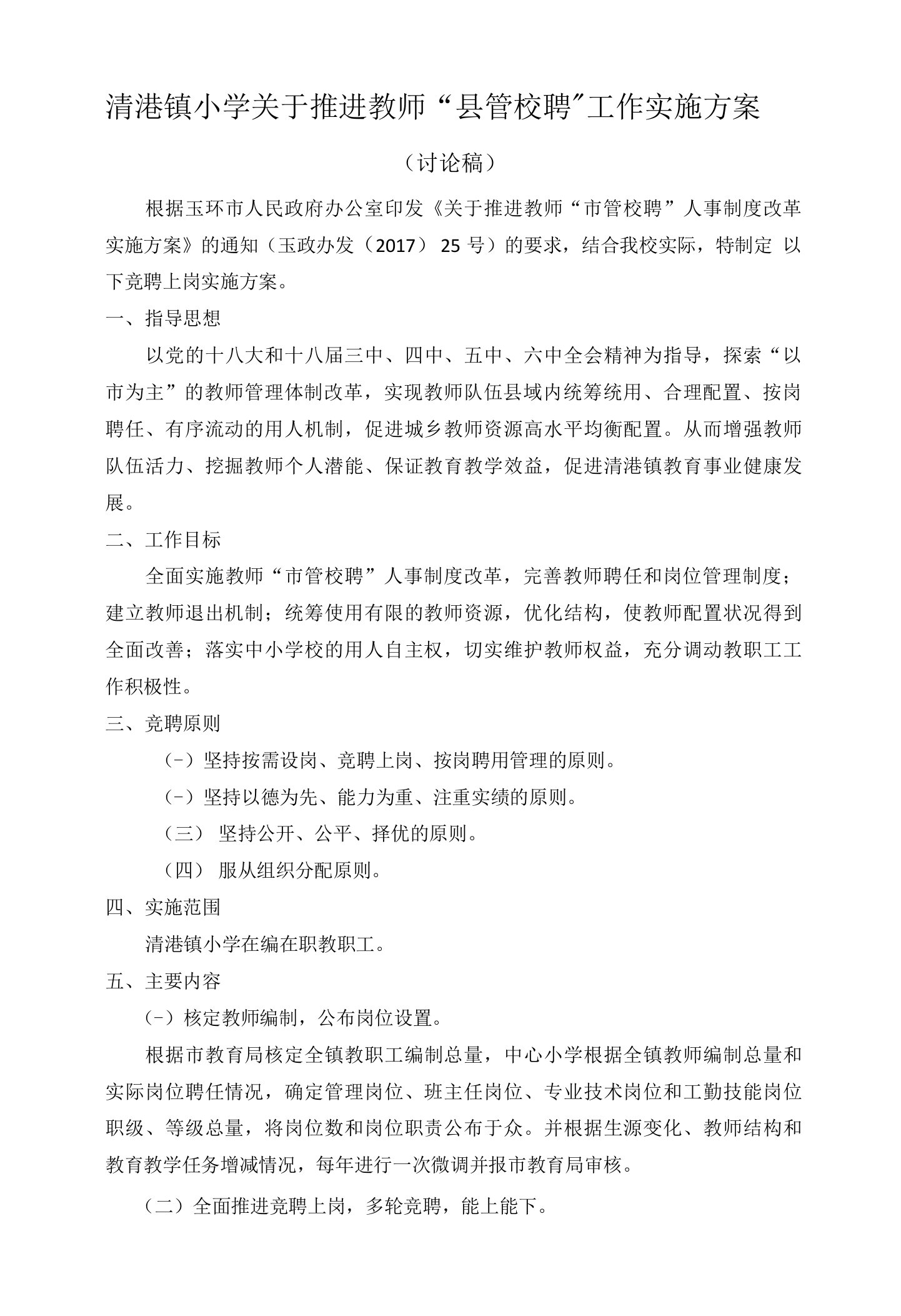 清港镇小学关于推进教师县管校聘工作实施方案