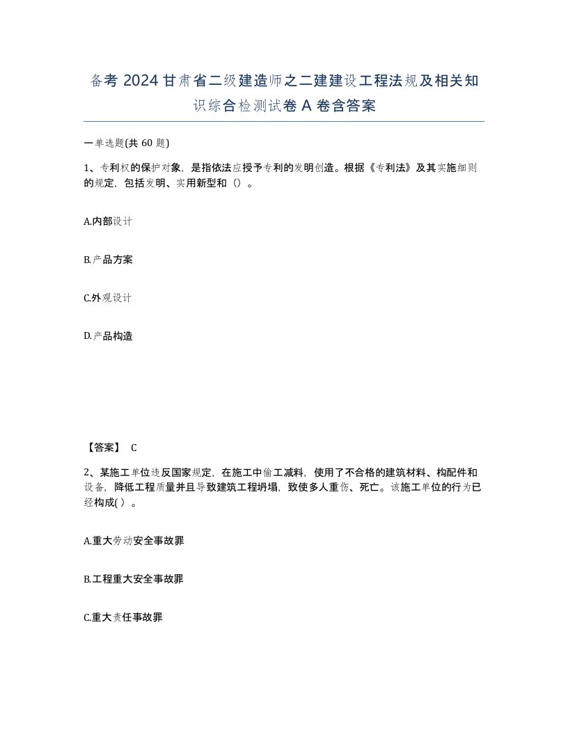 备考2024甘肃省二级建造师之二建建设工程法规及相关知识综合检测试卷A卷含答案