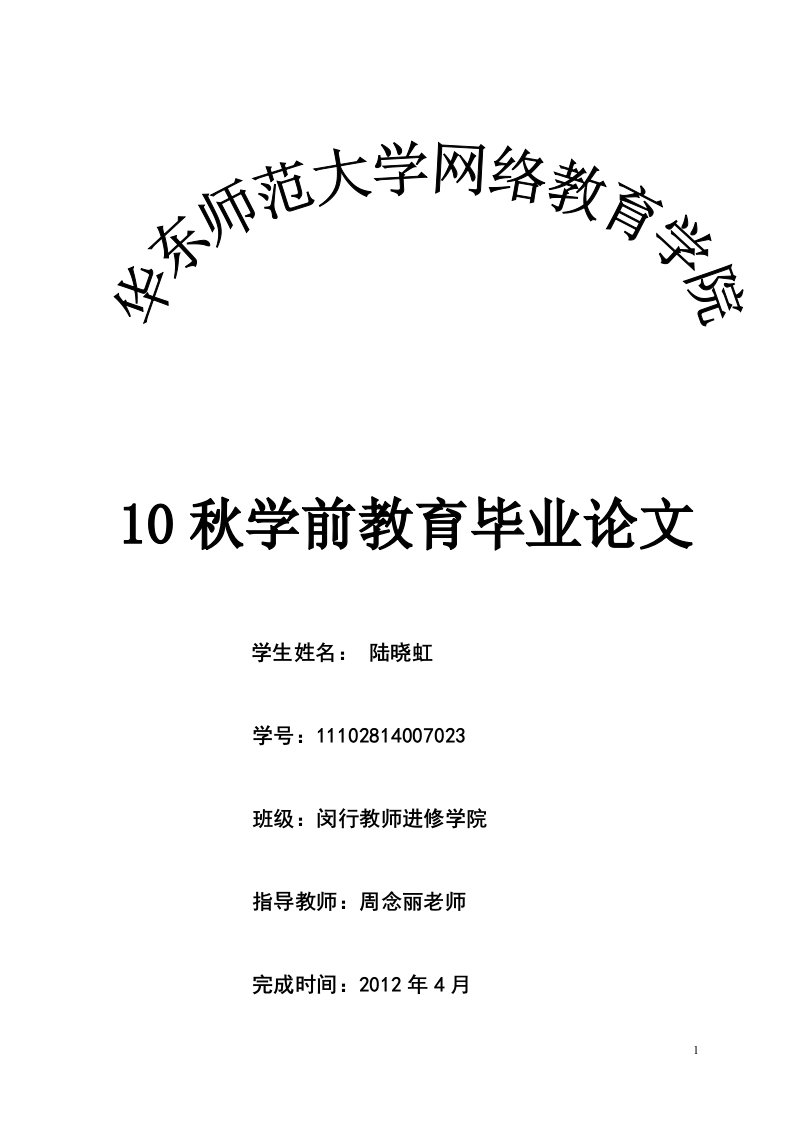 10秋学前教育毕业论文