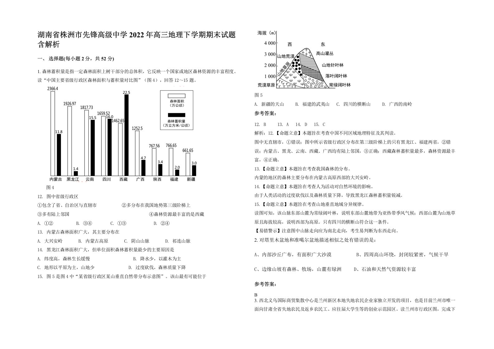 湖南省株洲市先锋高级中学2022年高三地理下学期期末试题含解析