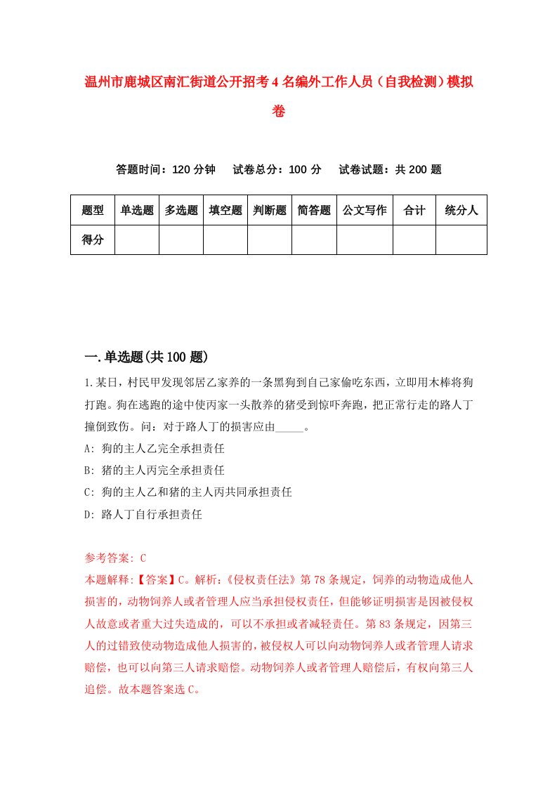 温州市鹿城区南汇街道公开招考4名编外工作人员自我检测模拟卷第1版