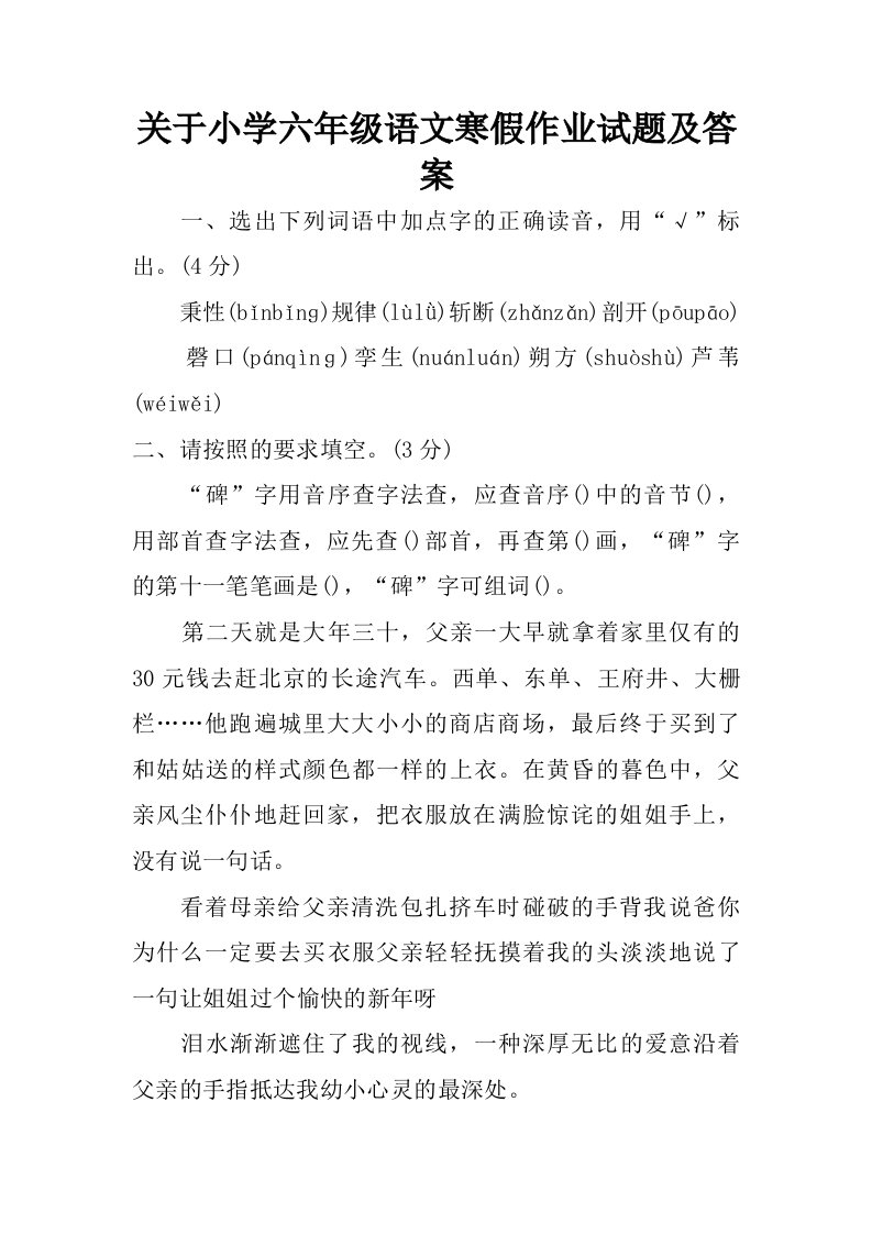 关于小学六年级语文寒假作业试题及答案.doc