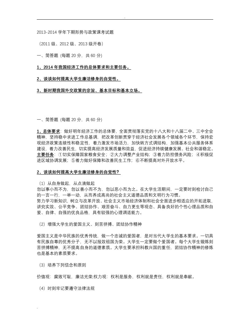 形势与政策考试题目及答案