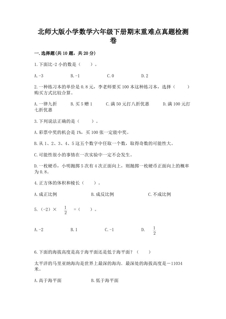 北师大版小学数学六年级下册期末重难点真题检测卷带答案（能力提升）