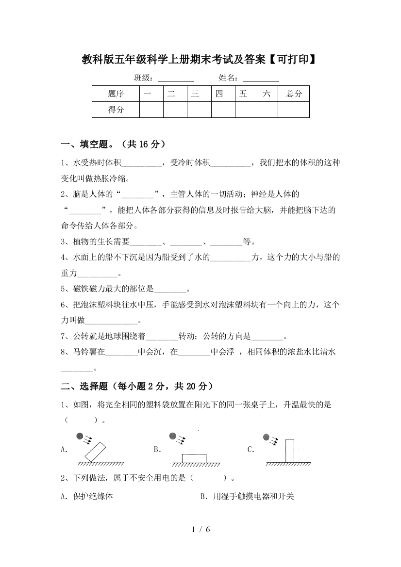 教科版五年级科学上册期末考试及答案【可打印】