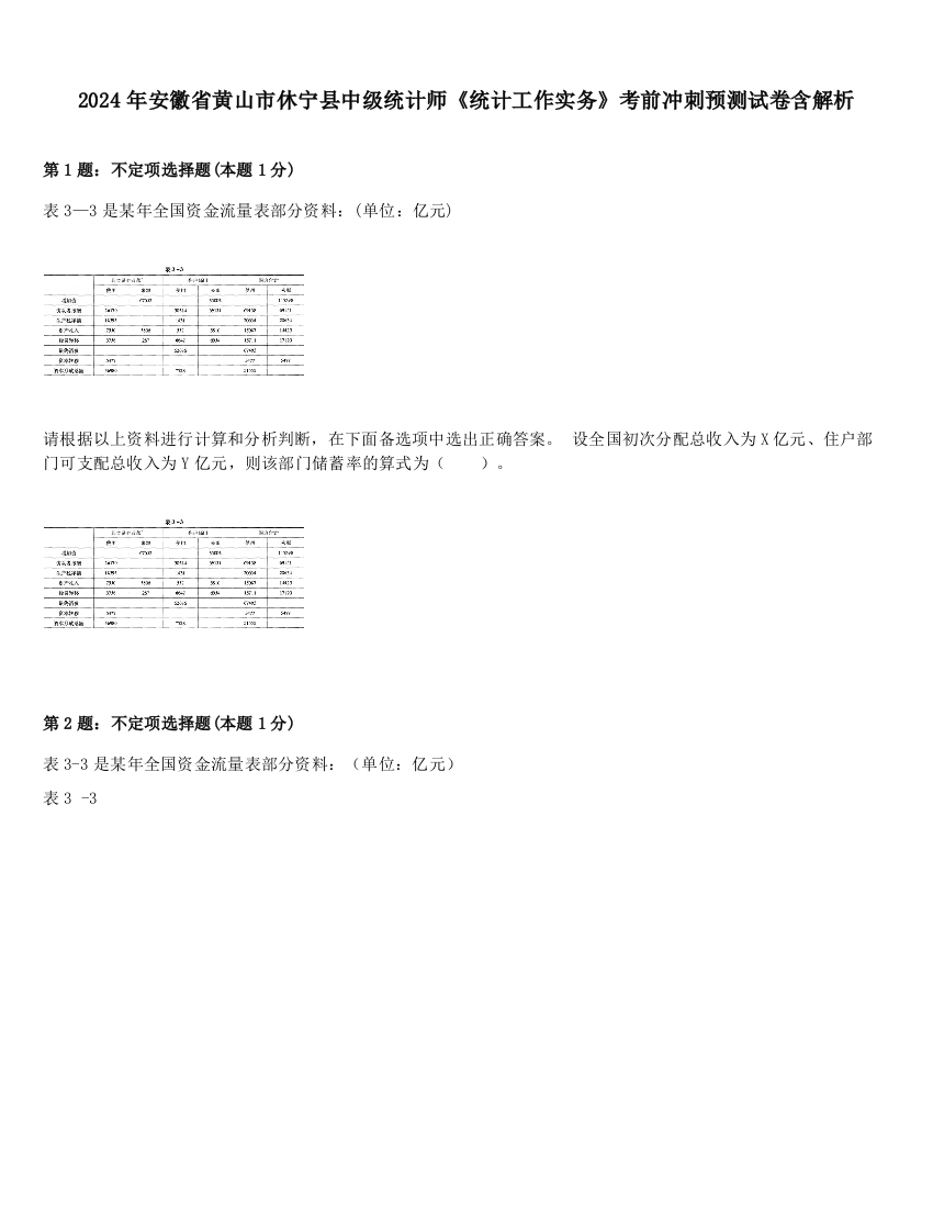 2024年安徽省黄山市休宁县中级统计师《统计工作实务》考前冲刺预测试卷含解析