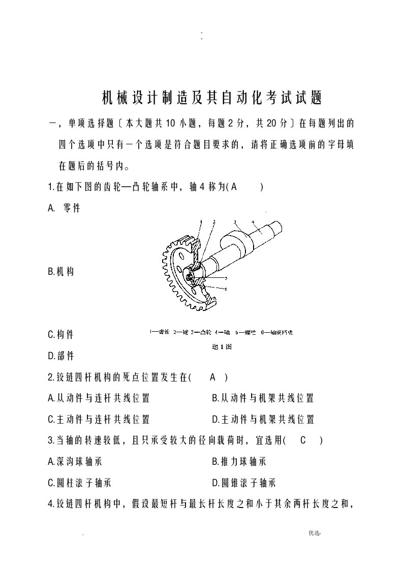 机械设计制造及其自动化考试题