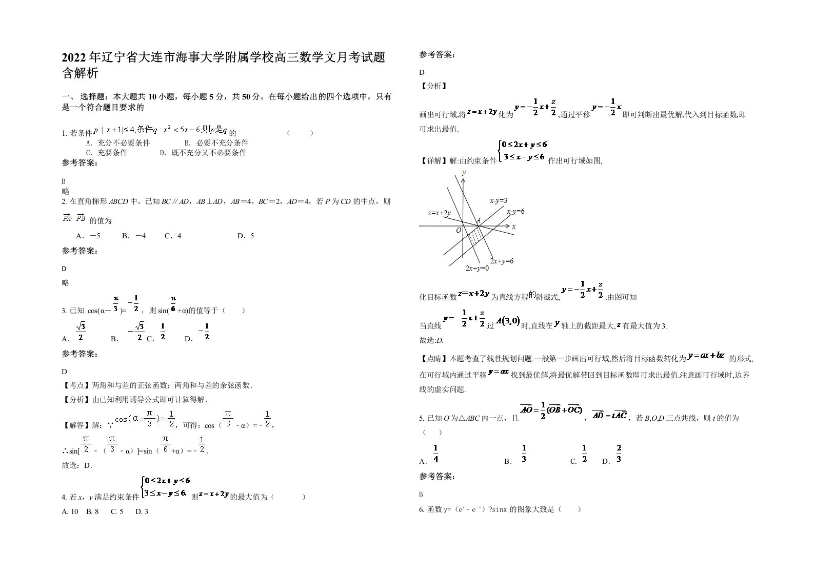 2022年辽宁省大连市海事大学附属学校高三数学文月考试题含解析