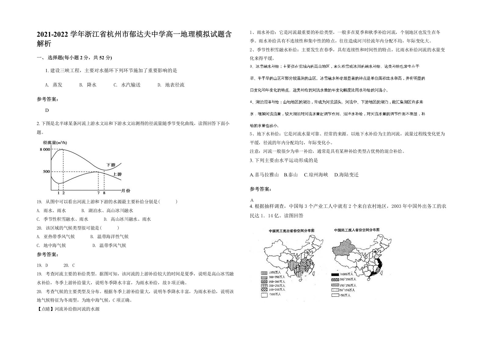 2021-2022学年浙江省杭州市郁达夫中学高一地理模拟试题含解析