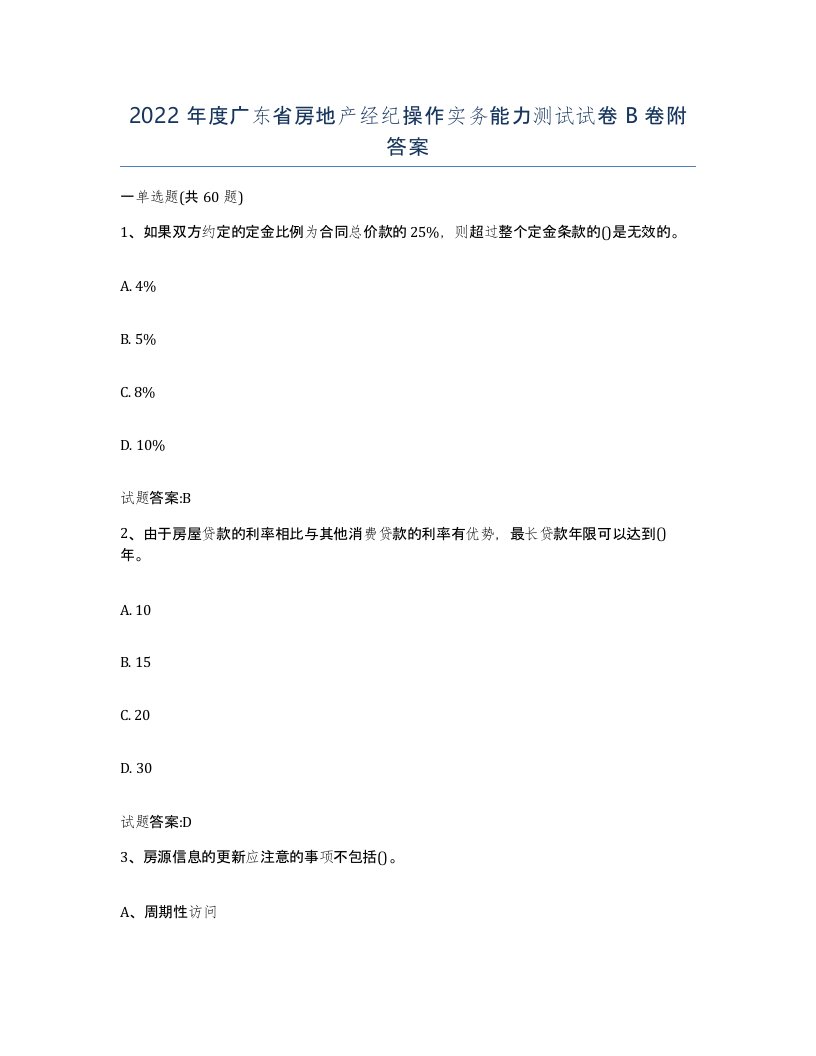 2022年度广东省房地产经纪操作实务能力测试试卷B卷附答案