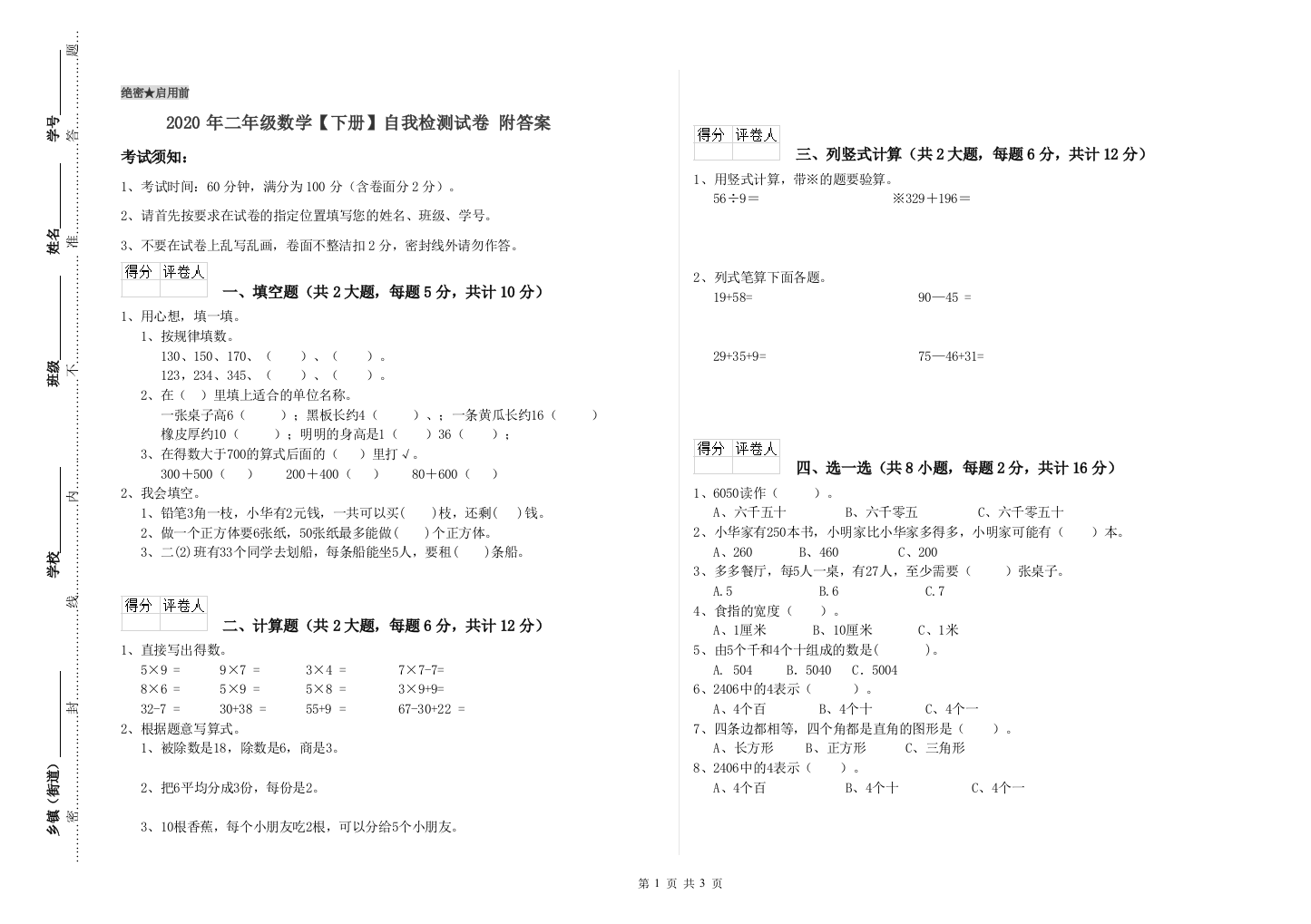 2020年二年级数学下册自我检测试卷-附答案