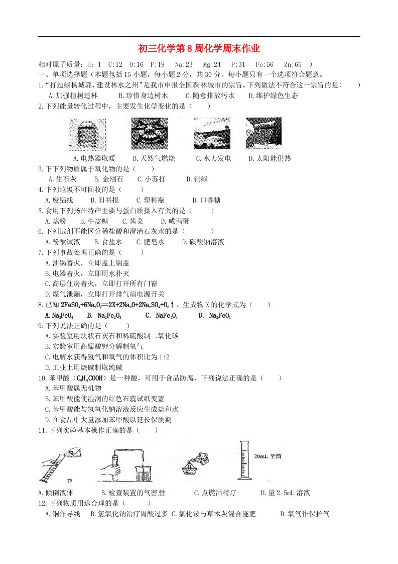 江苏省仪征市第三中学（学区分校）九级化学下学期第八周周末作业试题（无答案）