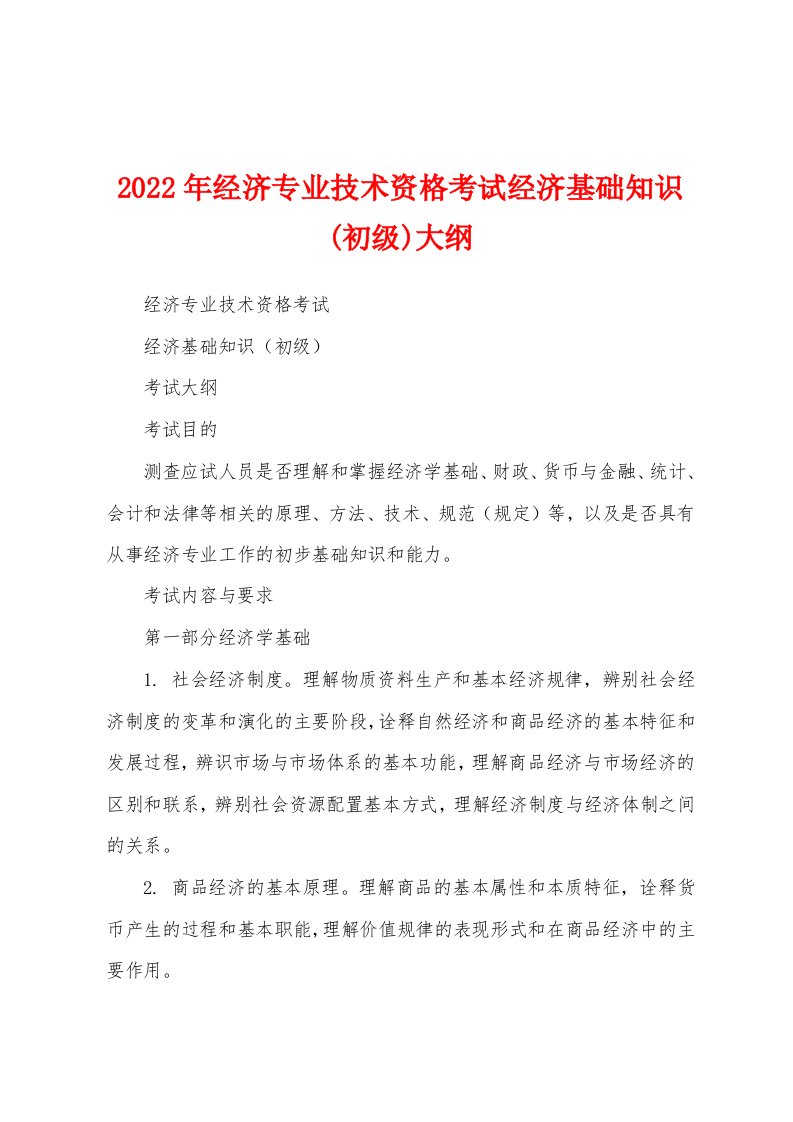 2022年经济专业技术资格考试经济基础知识(初级)大纲