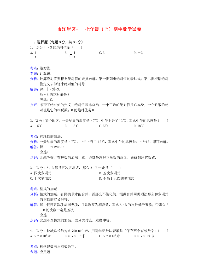 （整理版）市江岸区七年级（上）期中数学试卷