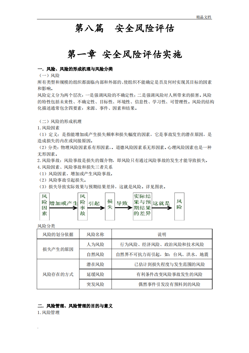 安全风险评估范文