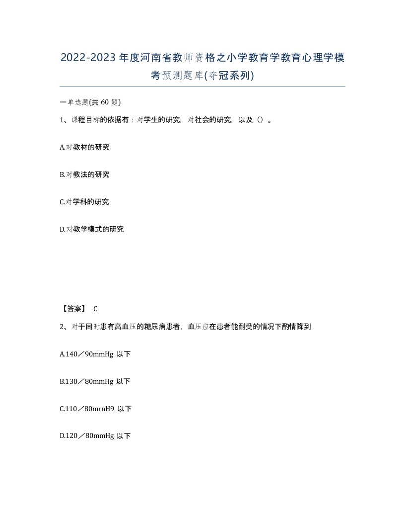 2022-2023年度河南省教师资格之小学教育学教育心理学模考预测题库夺冠系列