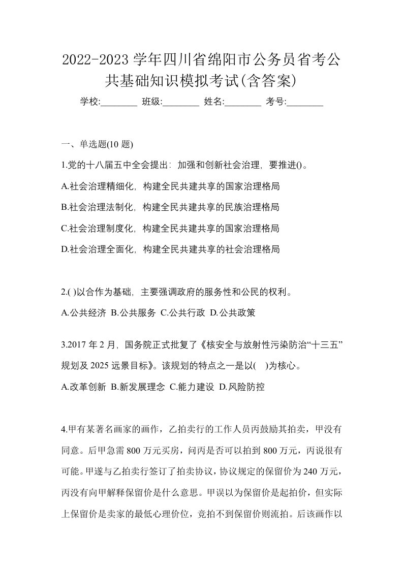 2022-2023学年四川省绵阳市公务员省考公共基础知识模拟考试含答案