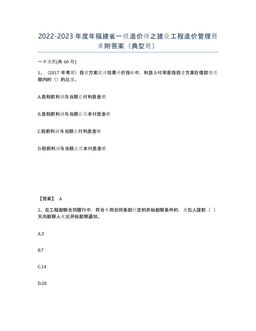 2022-2023年度年福建省一级造价师之建设工程造价管理题库附答案典型题