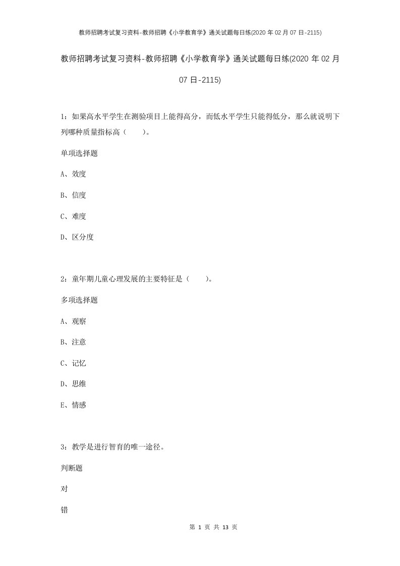 教师招聘考试复习资料-教师招聘小学教育学通关试题每日练2020年02月07日-2115