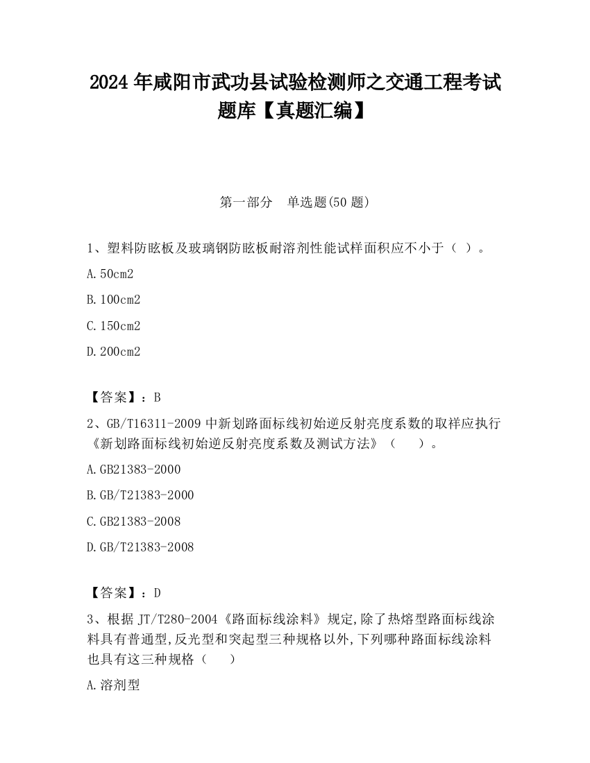 2024年咸阳市武功县试验检测师之交通工程考试题库【真题汇编】