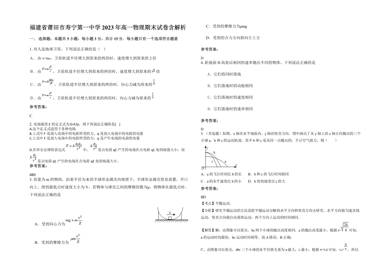 福建省莆田市寿宁第一中学2023年高一物理期末试卷含解析