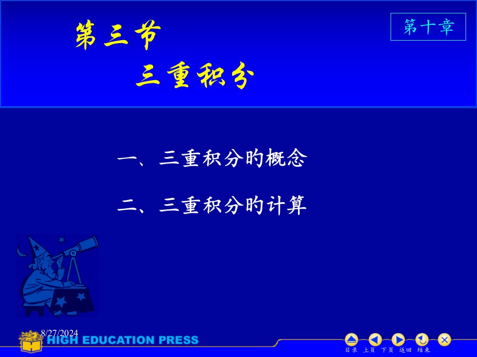 高等数学--d103三重积分省名师优质课赛课获奖课件市赛课一等奖课件