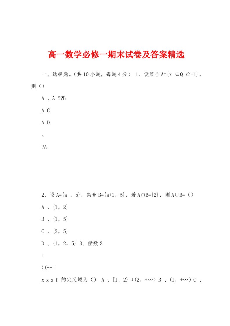 高一数学必修一期末试卷及答案精选