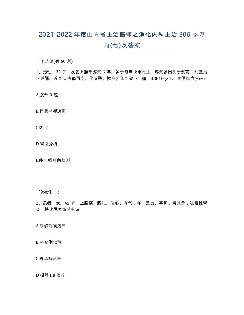 2021-2022年度山东省主治医师之消化内科主治306练习题七及答案