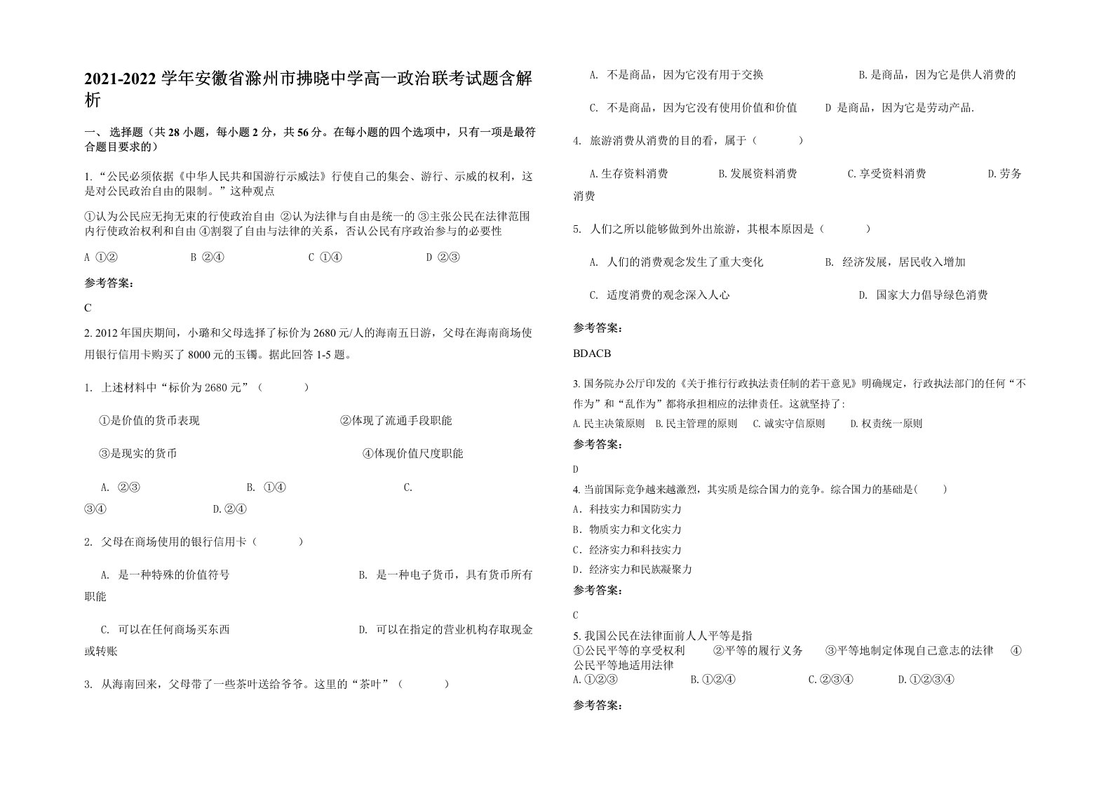 2021-2022学年安徽省滁州市拂晓中学高一政治联考试题含解析