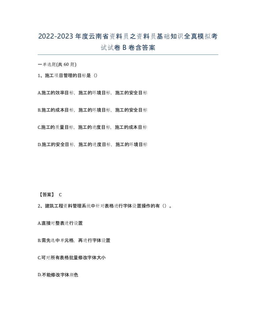 2022-2023年度云南省资料员之资料员基础知识全真模拟考试试卷B卷含答案