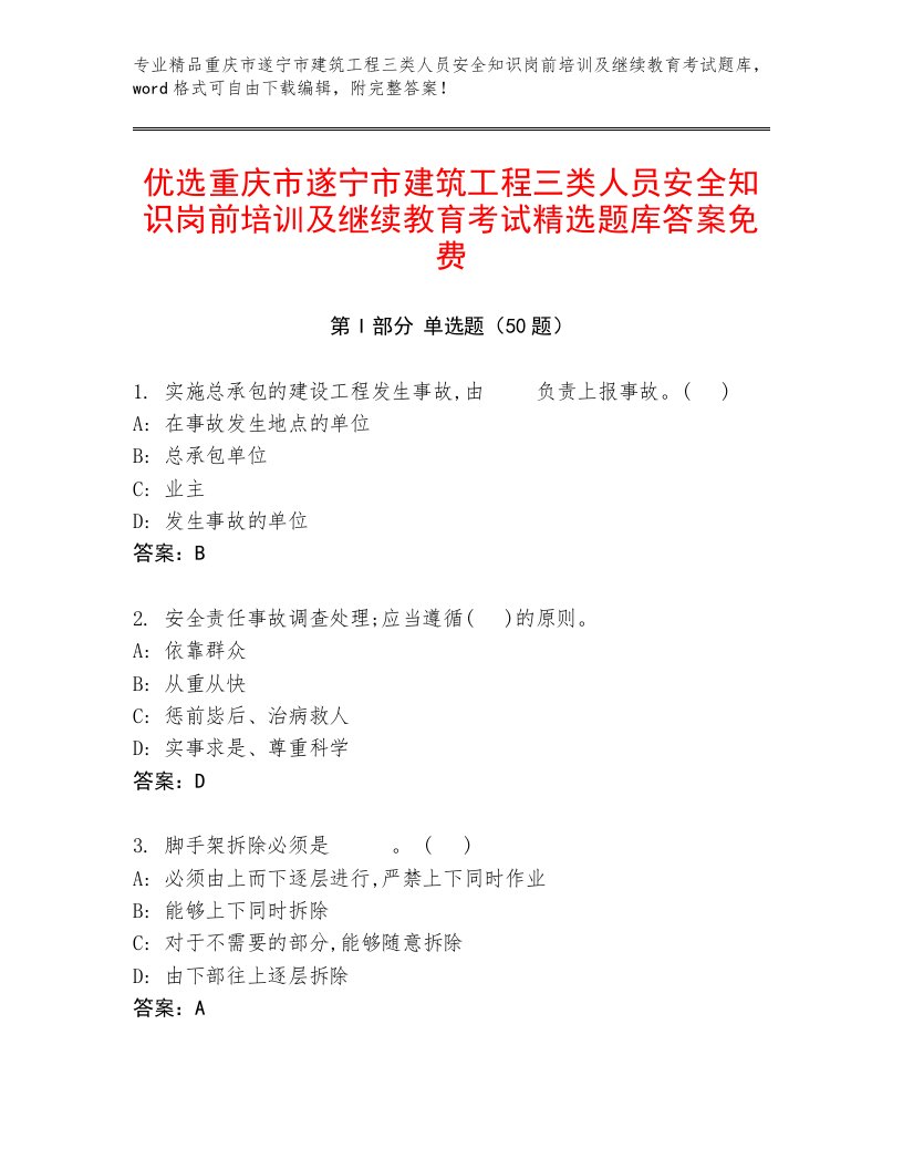 优选重庆市遂宁市建筑工程三类人员安全知识岗前培训及继续教育考试精选题库答案免费