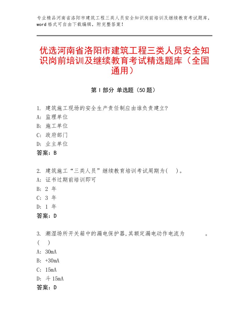 优选河南省洛阳市建筑工程三类人员安全知识岗前培训及继续教育考试精选题库（全国通用）