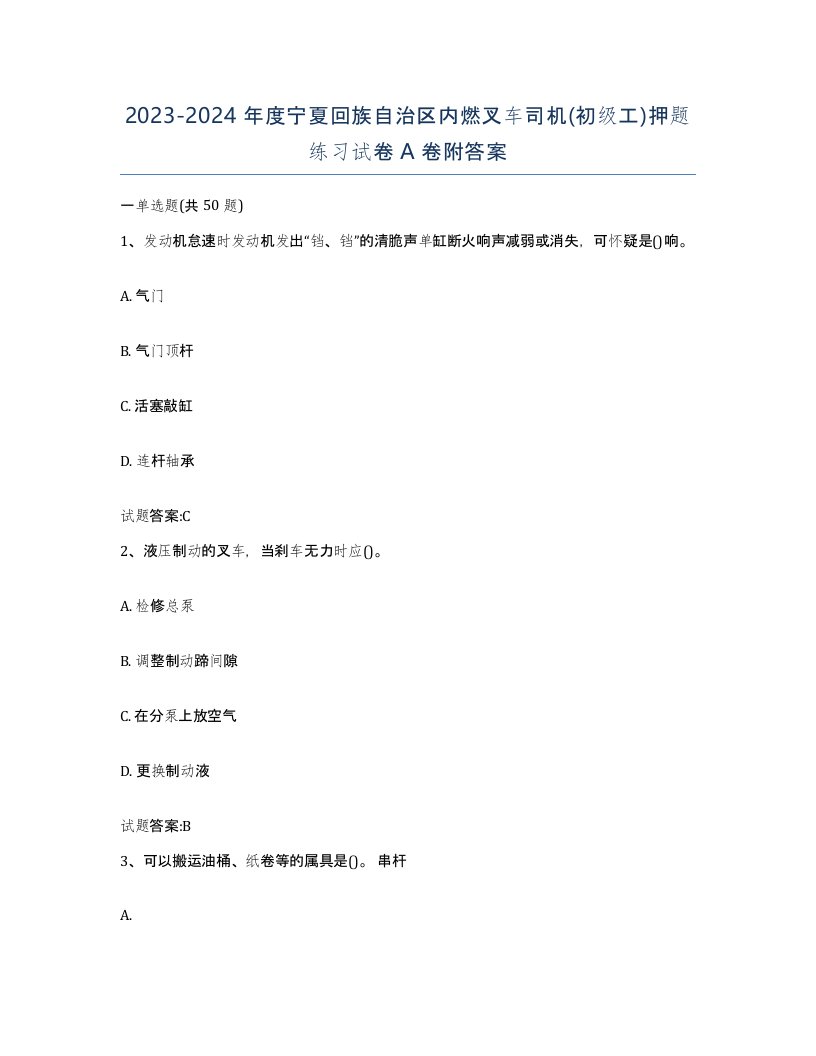 20232024年度宁夏回族自治区内燃叉车司机初级工押题练习试卷A卷附答案