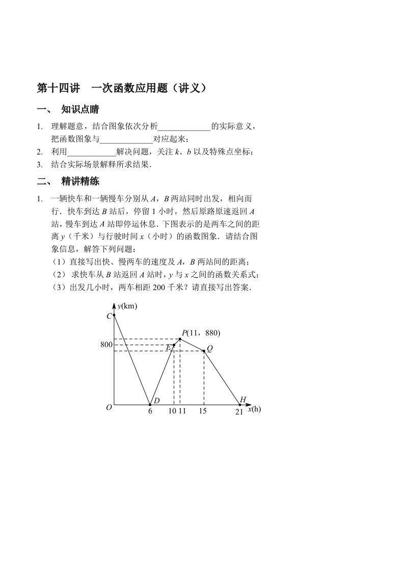 八级数学同步拔高班第十四讲一次函数应用题目讲义