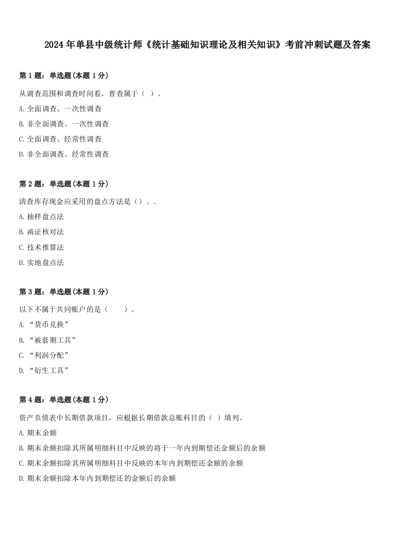 2024年单县中级统计师《统计基础知识理论及相关知识》考前冲刺试题及答案