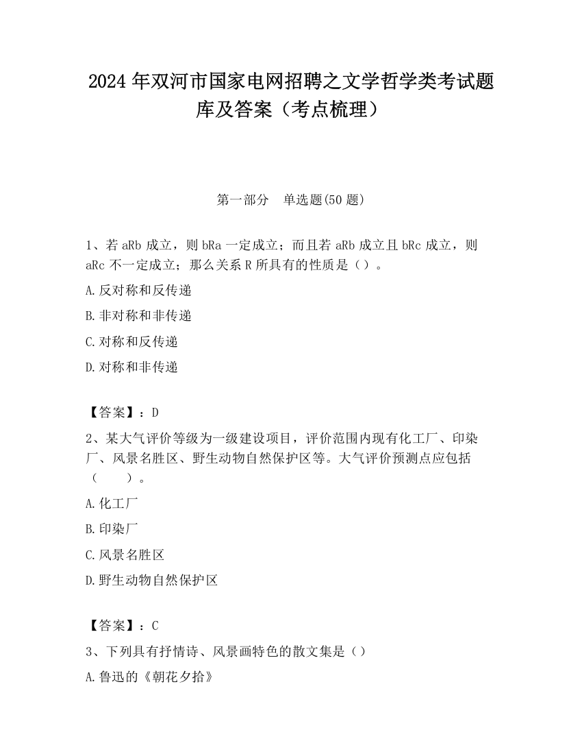 2024年双河市国家电网招聘之文学哲学类考试题库及答案（考点梳理）