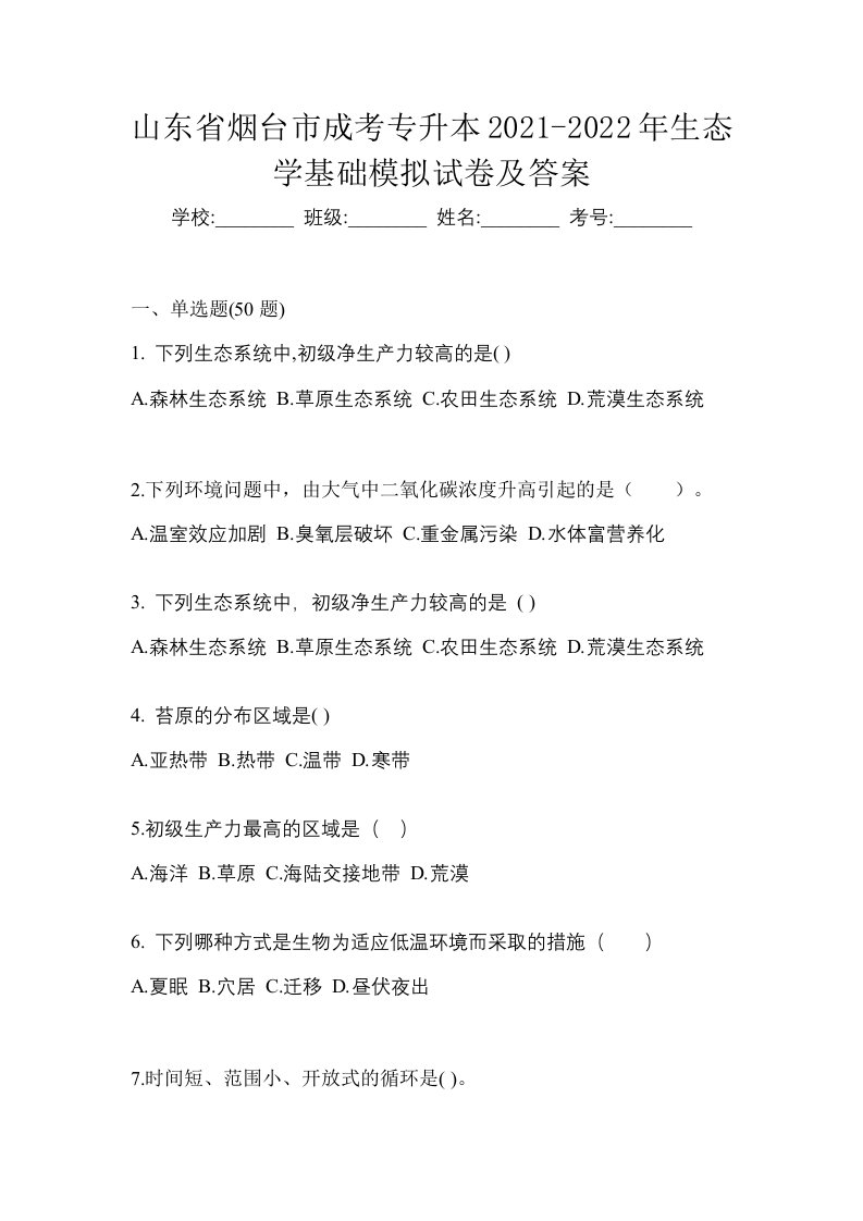 山东省烟台市成考专升本2021-2022年生态学基础模拟试卷及答案