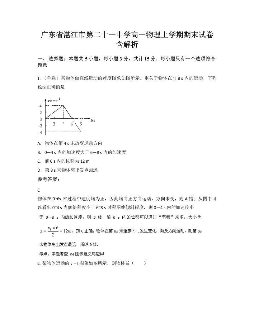 广东省湛江市第二十一中学高一物理上学期期末试卷含解析