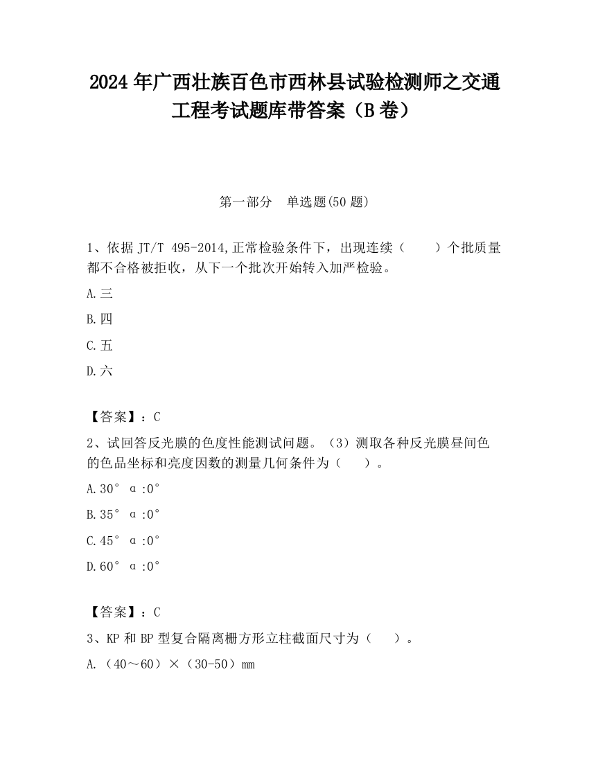 2024年广西壮族百色市西林县试验检测师之交通工程考试题库带答案（B卷）