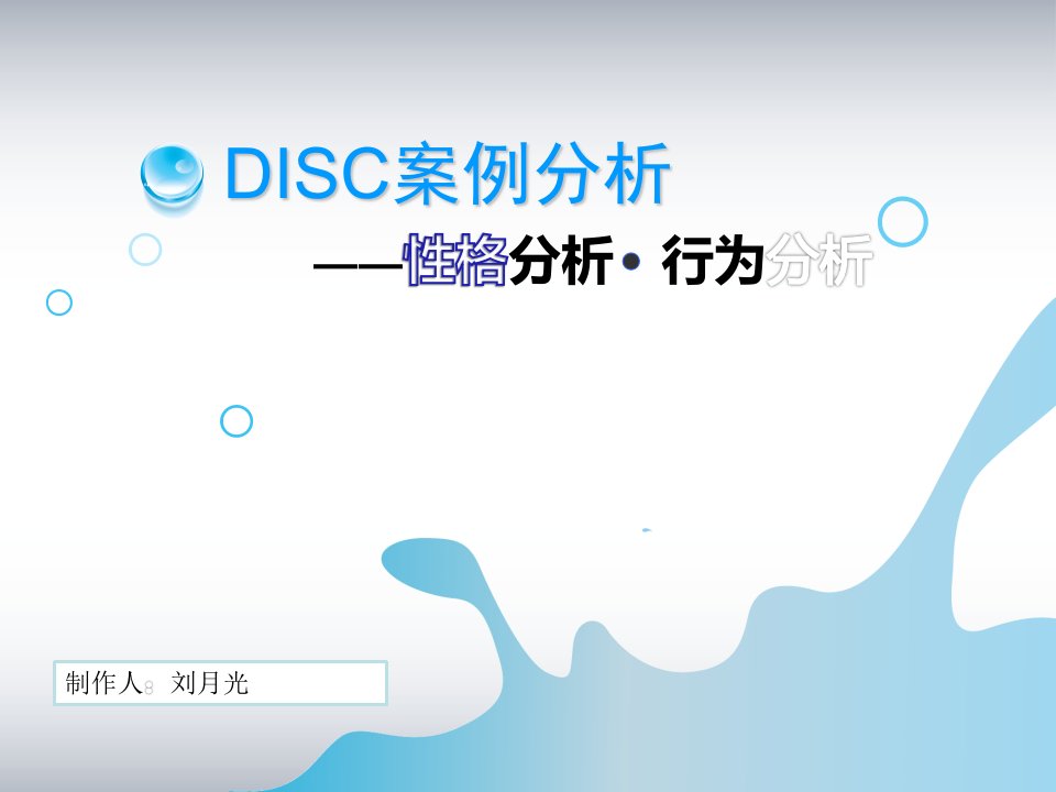 disc案例分析-刘